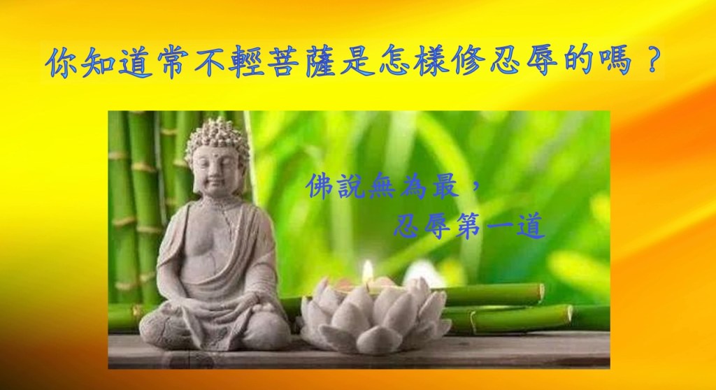 你知道常不輕菩薩是怎樣修忍辱的嗎？