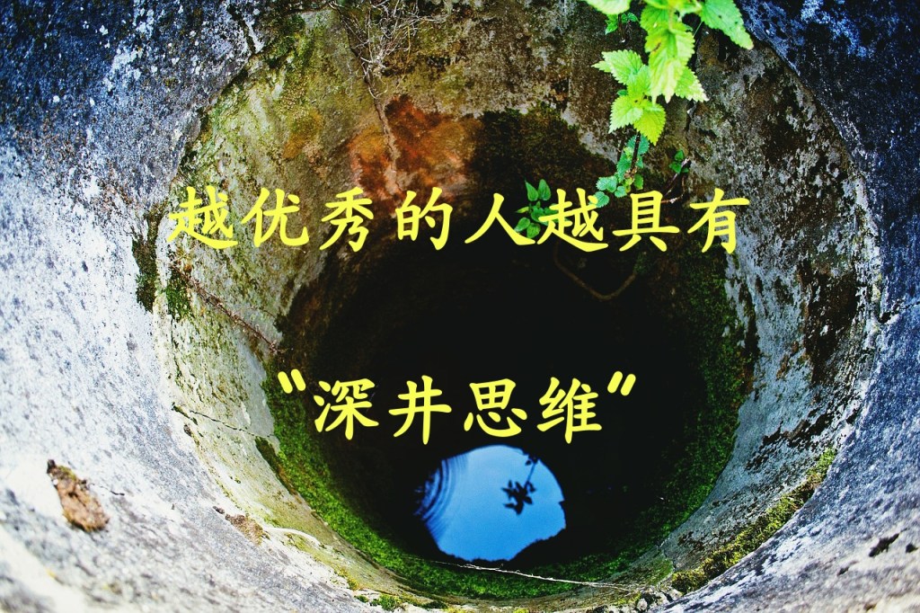 越优秀的人越具有“深井思维”