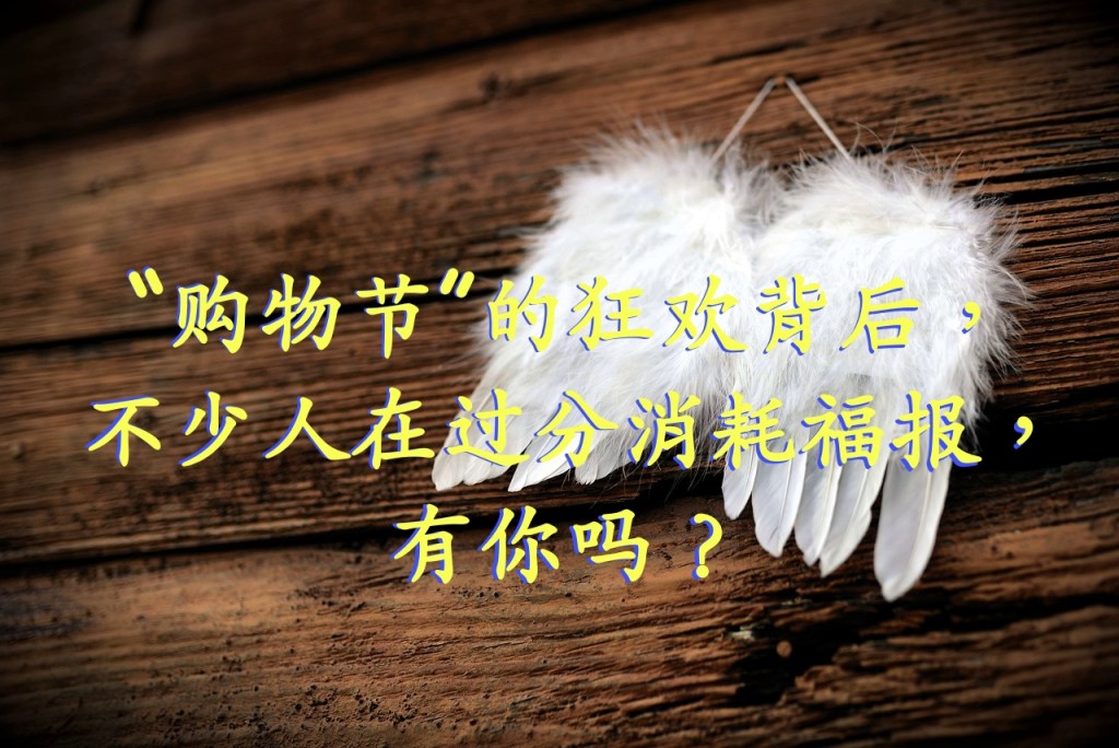 “购物节”的狂欢背后，不少人在过分消耗福报，有你吗？