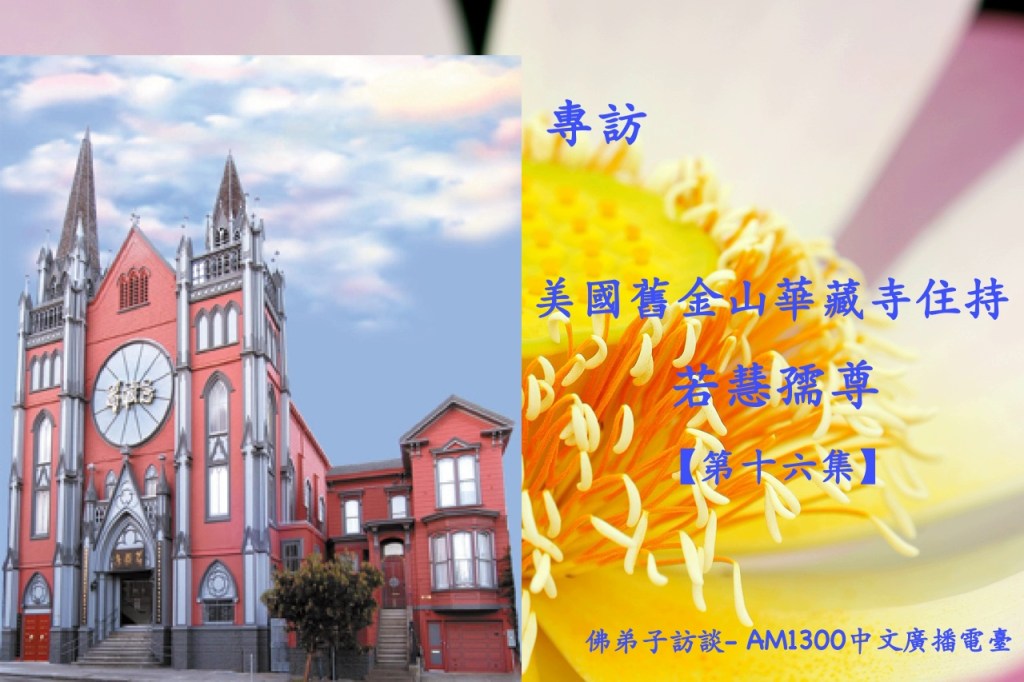 佛弟子訪談- AM1300中文廣播電臺 專訪美國舊金山華藏寺住持若慧法師【第十六集】