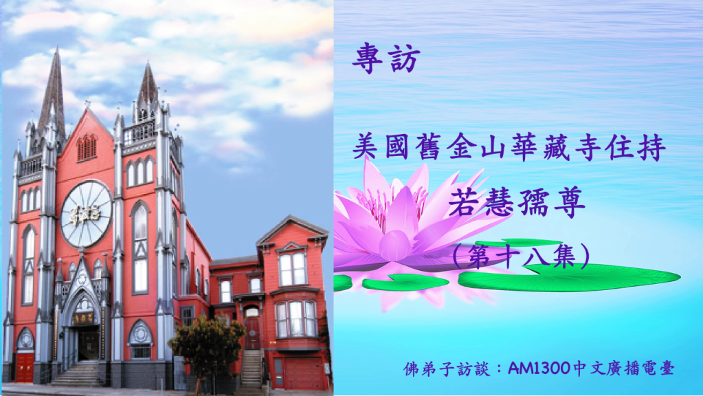 佛弟子訪談：AM1300中文廣播電臺 專訪美國舊金山華藏寺住持 若慧孺尊（第十八集）