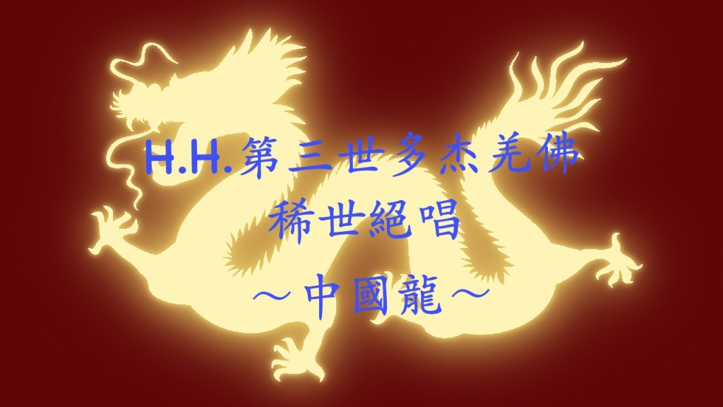 H.H.第三世多杰羌佛的稀世絕唱 - 中國龍