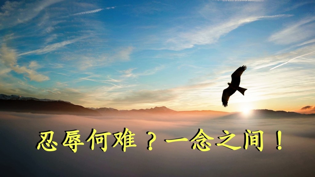 忍辱何难？一念之间！