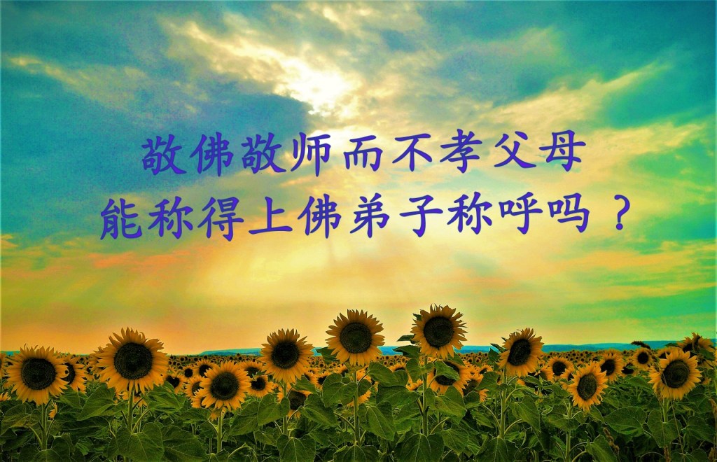 敬佛敬师而不孝父母能称得上佛弟子称呼吗？