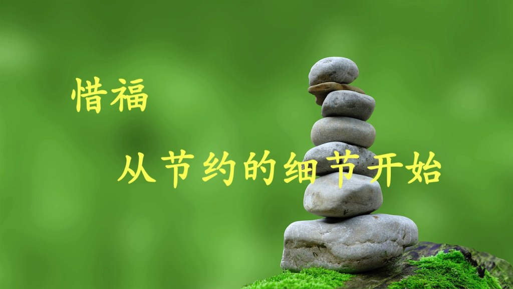 惜福，从节约的细节开始