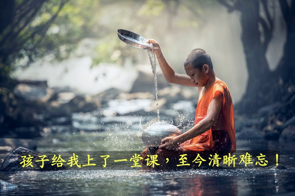 孩子给我上了一堂课，至今清晰难忘！