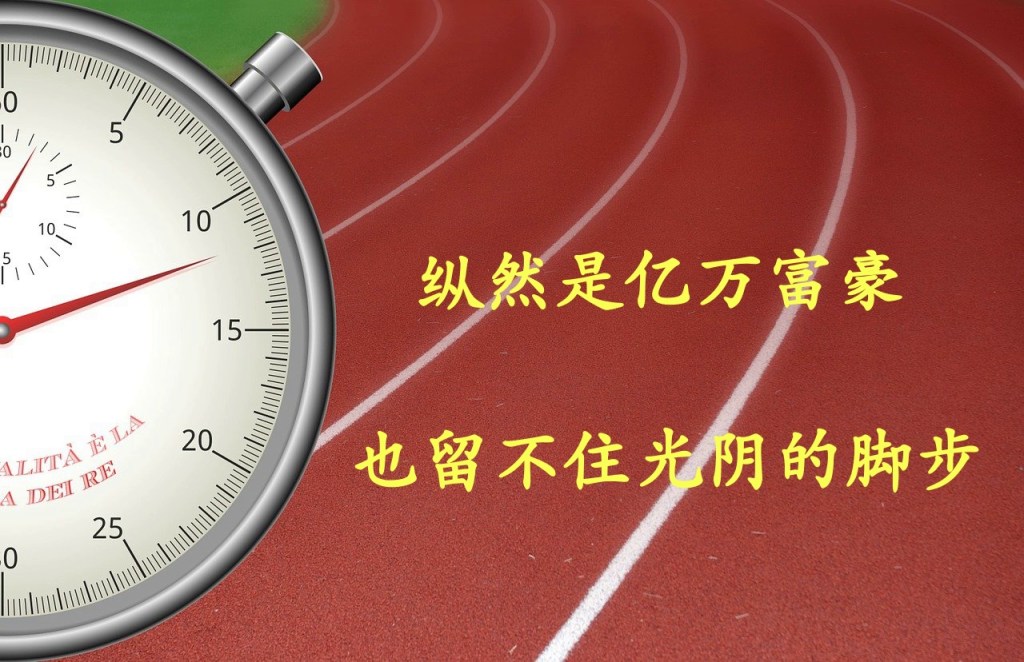 纵然是亿万富豪,也留不住光阴的脚步 纵然是亿万富豪,也留不住光阴的脚步