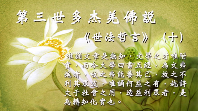 第三世多杰羌佛說《世法哲言》（十）