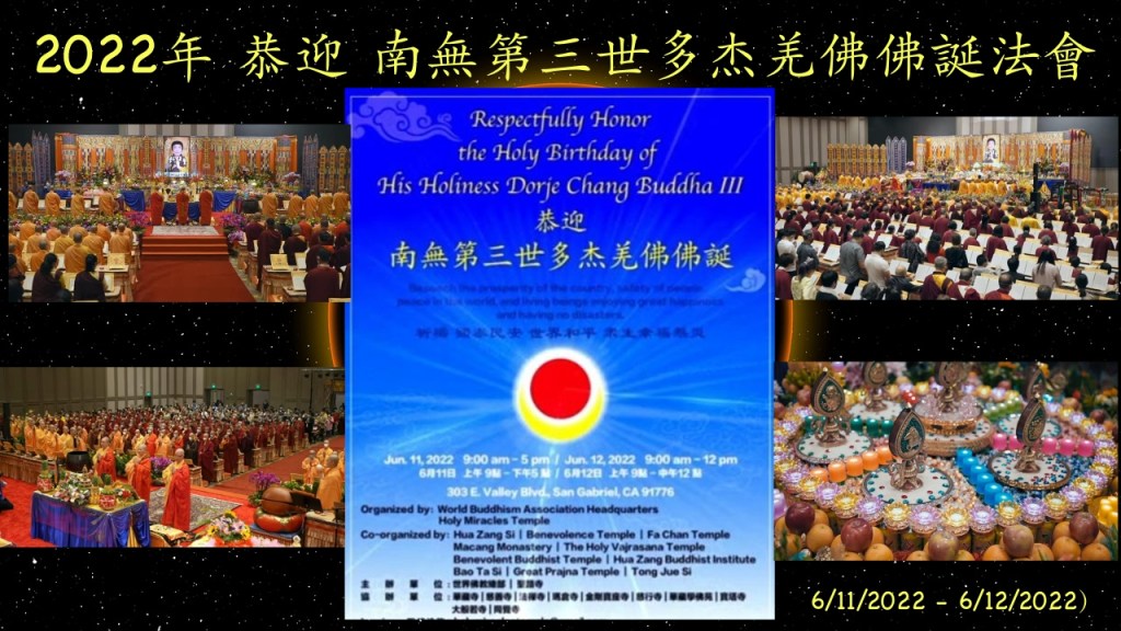 2022年 恭迎 南無第三世多杰羌佛佛誕法會 （6/11/2022 - 6/12/2022）