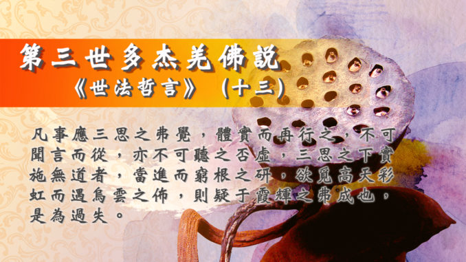第三世多杰羌佛說《世法哲言》（十三）