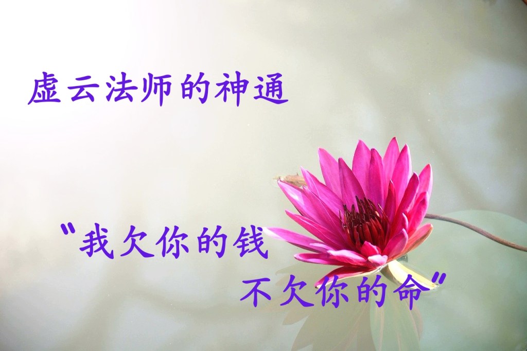 虚云法师的神通“我欠你的钱不欠你的命”