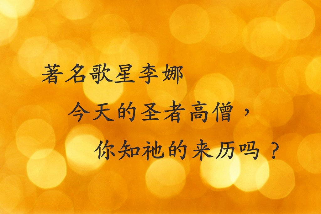 著名歌星李娜———今天的圣者高僧，你知祂的来历吗？