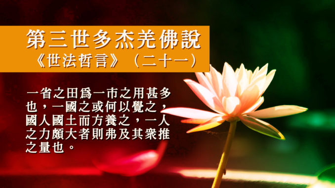 第三世多杰羌佛說《世法哲言》（二十一）