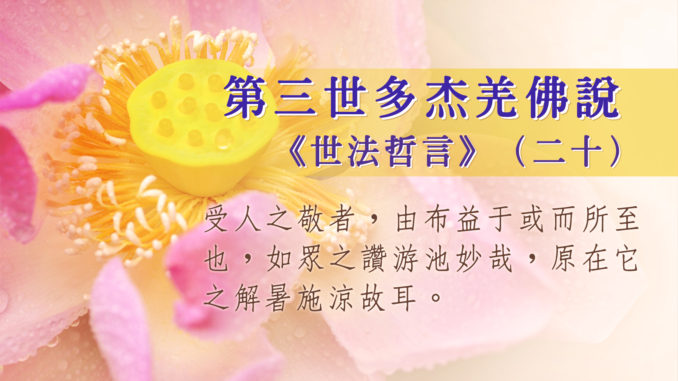 第三世多杰羌佛說《世法哲言》（二十）