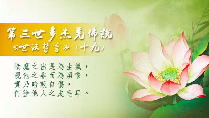 第三世多杰羌佛說《世法哲言》（十九）