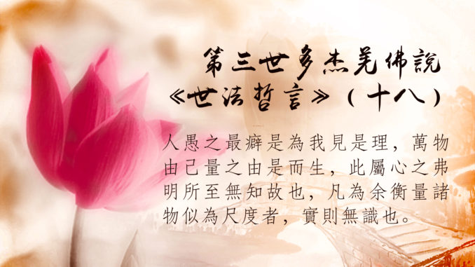第三世多杰羌佛說《世法哲言》（十八）