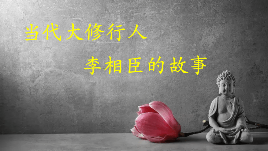 当代大修行人李相臣的故事