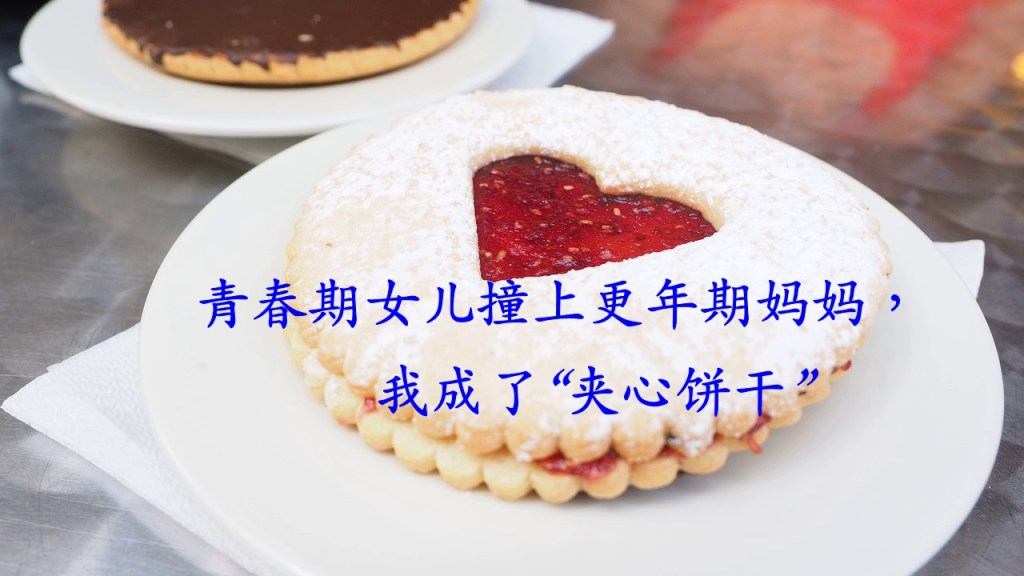 青春期女儿撞上更年期妈妈,我成了“夹心饼干” 青春期女儿撞上更年期妈妈,我成了“夹心饼干”