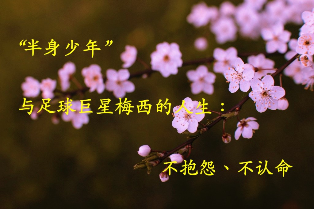 “半身少年”与足球巨星梅西的人生：不抱怨、不认命
