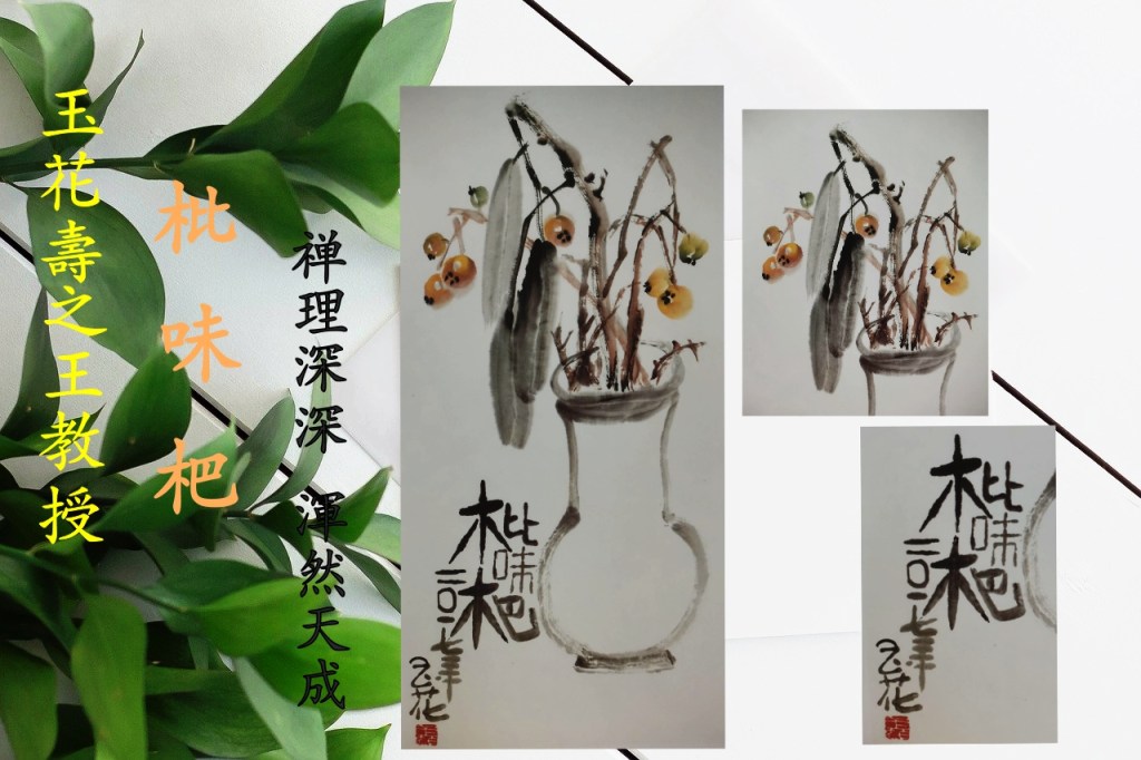 玉花壽之王教授 —《枇味杷》國畫欣赏 玉花壽之王教授 —《枇味杷》國畫欣赏