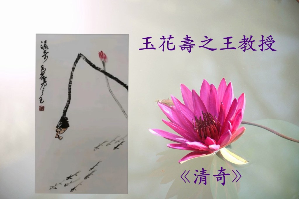 玉花壽之王教授《清奇》國畫欣賞