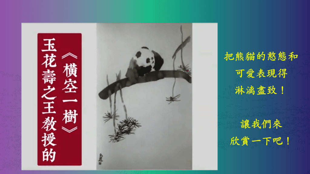 玉花壽之王教授的《橫空一樹》