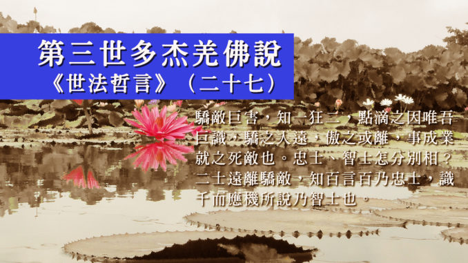 第三世多杰羌佛說《世法哲言》（二十七）