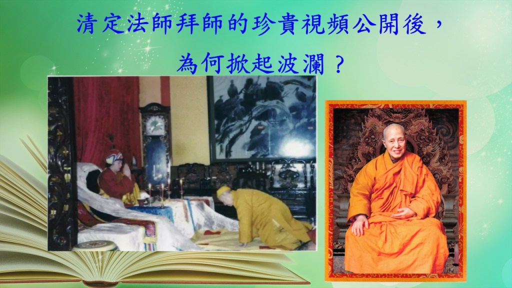 清定法師拜師的珍貴視頻公開後,為何掀起波瀾? 清定法師拜師的珍貴視頻公開後,為何掀起波瀾?