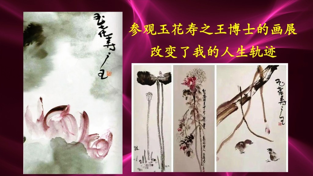 参观玉花寿之王博士的画展改变了我的人生轨迹