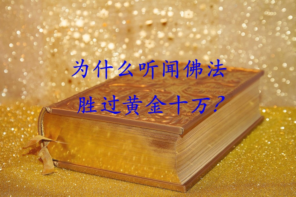 为什么听闻佛法胜过黄金十万? 为什么听闻佛法胜过黄金十万?