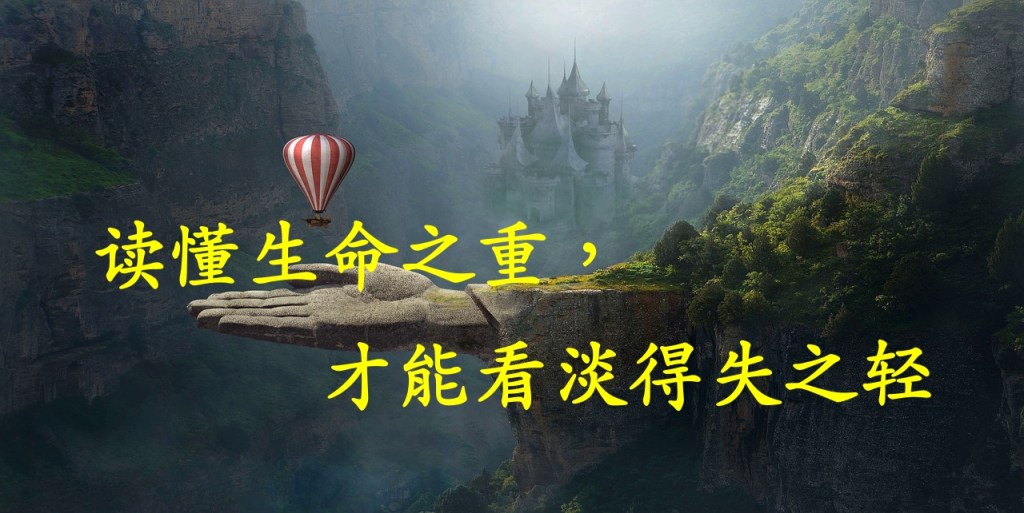 读懂生命之重，才能看淡得失之轻