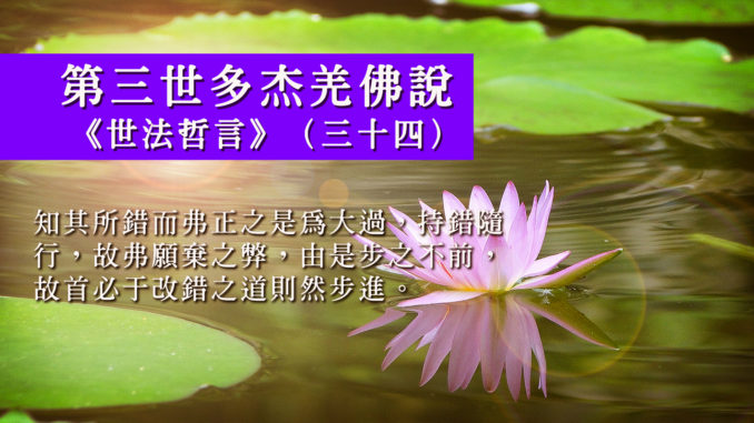 第三世多杰羌佛說《世法哲言》（三十四）