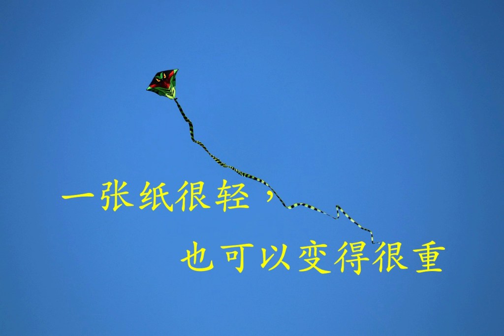 一张纸很轻，也可以变得很重