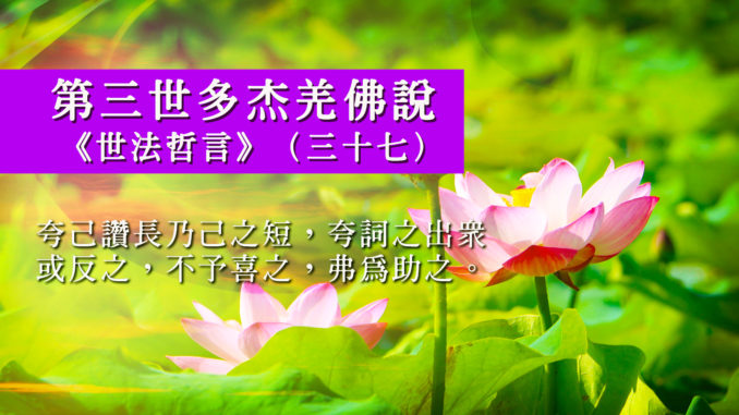 第三世多杰羌佛說《世法哲言》（三十七）