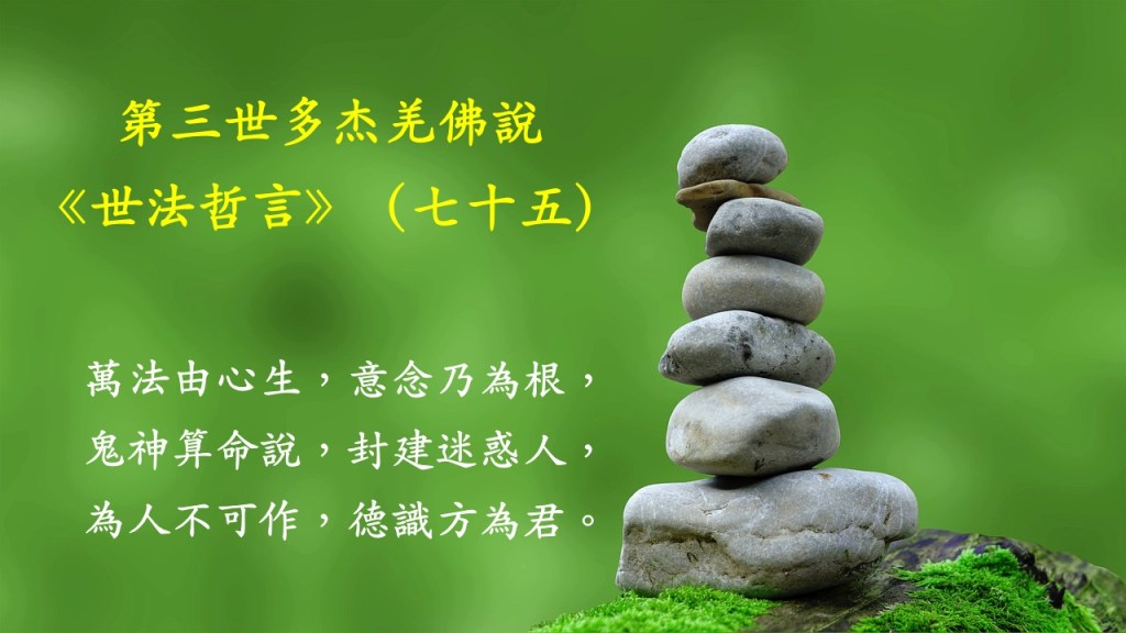 第三世多杰羌佛說《世法哲言》（七十五）