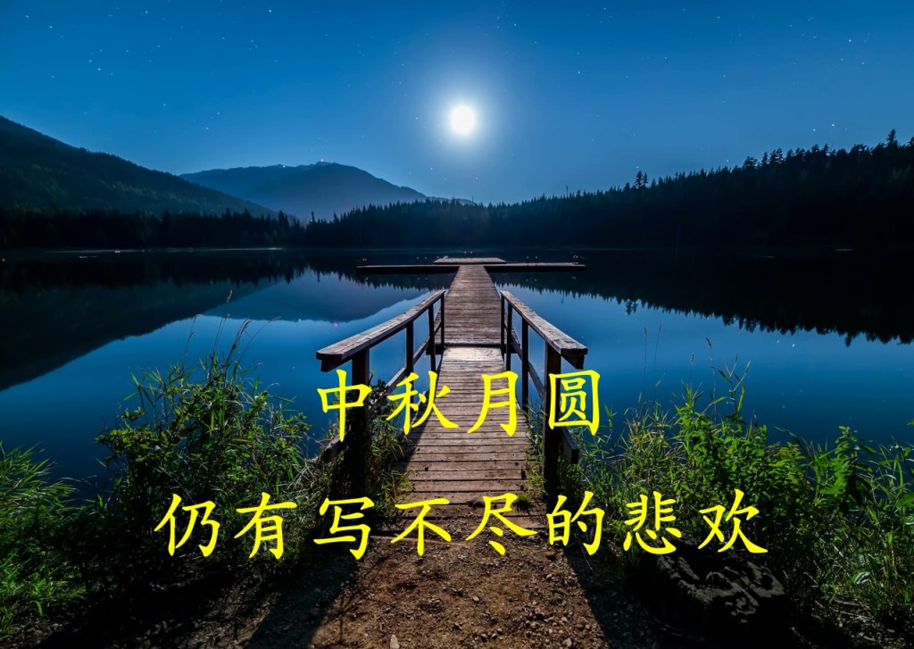 中秋月圆,仍有写不尽的悲欢 中秋月圆,仍有写不尽的悲欢