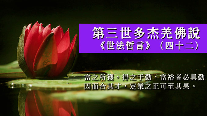 第三世多杰羌佛說《世法哲言》（四十二)