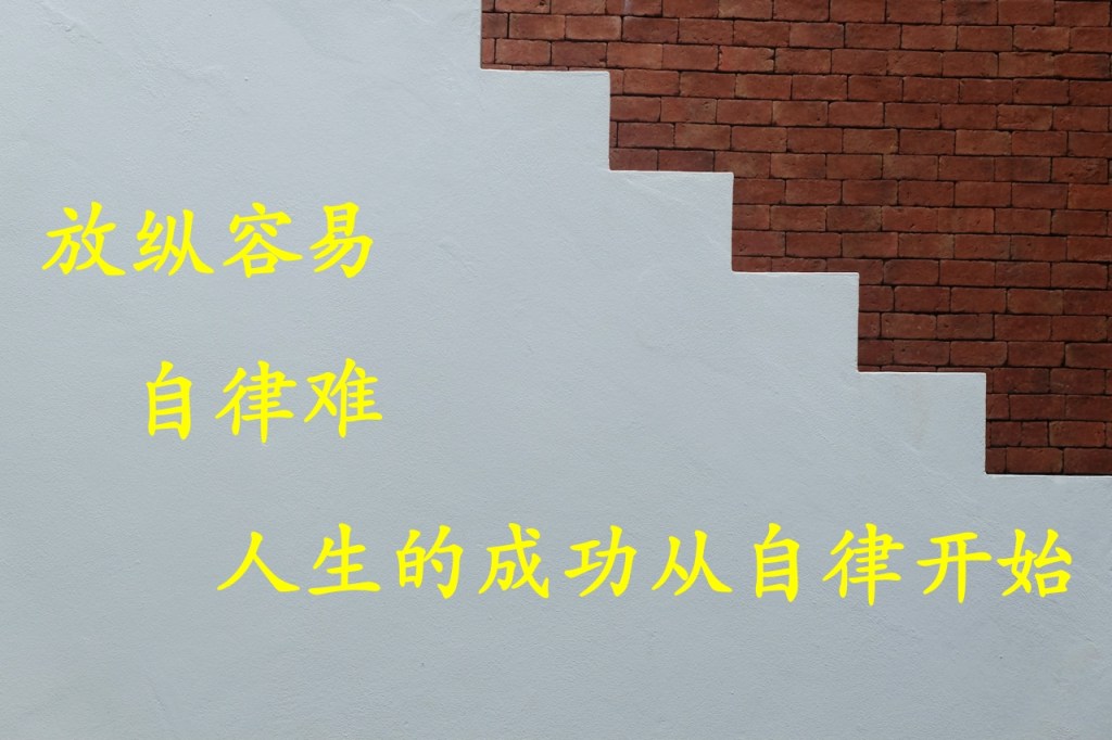 放纵容易自律难,人生的成功从自律开始 放纵容易自律难,人生的成功从自律开始