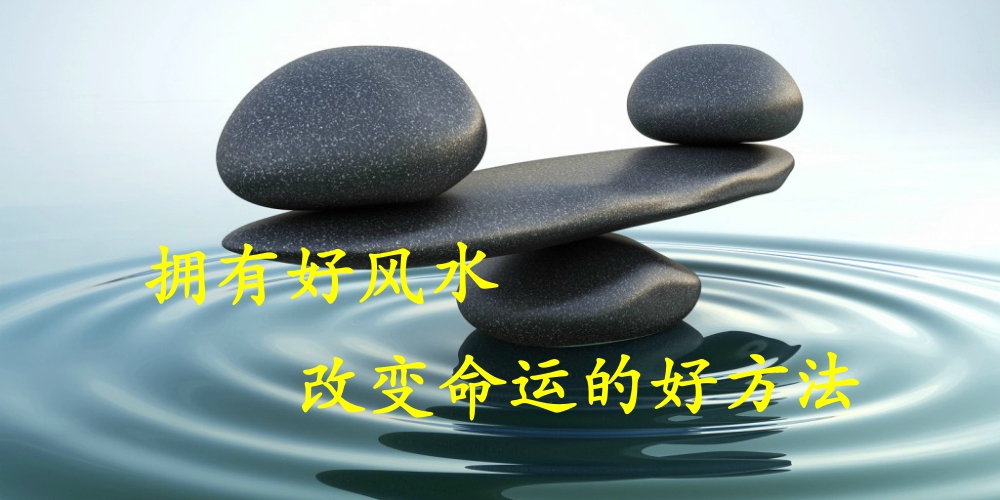 拥有好风水改变命运的好方法