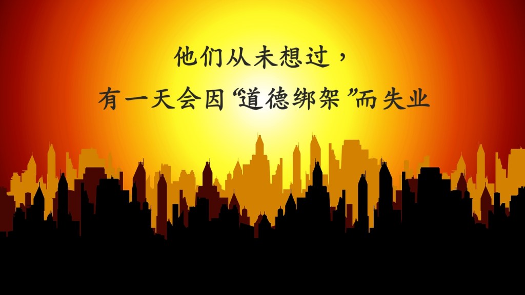 他们从未想过,有一天会因“道德绑架”而失业 他们从未想过,有一天会因“道德绑架”而失业