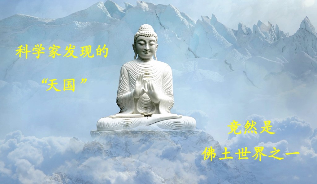 科学家发现的“天国”竟然是佛土世界之一