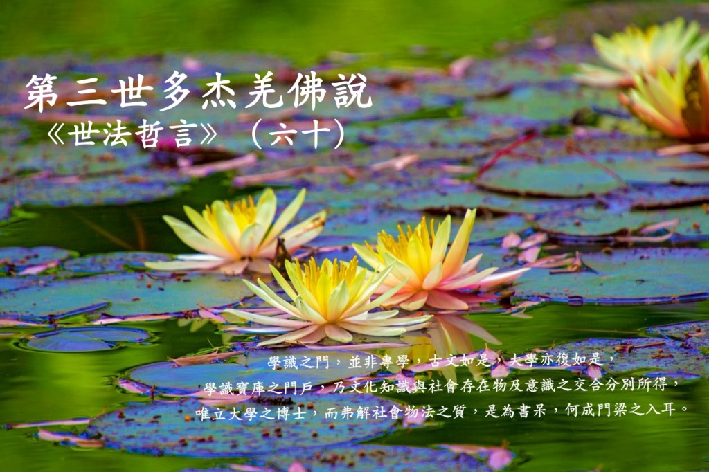 第三世多杰羌佛說《世法哲言》（六十）