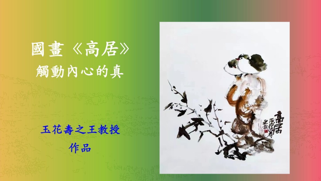 触动内心的真—国画《高居》