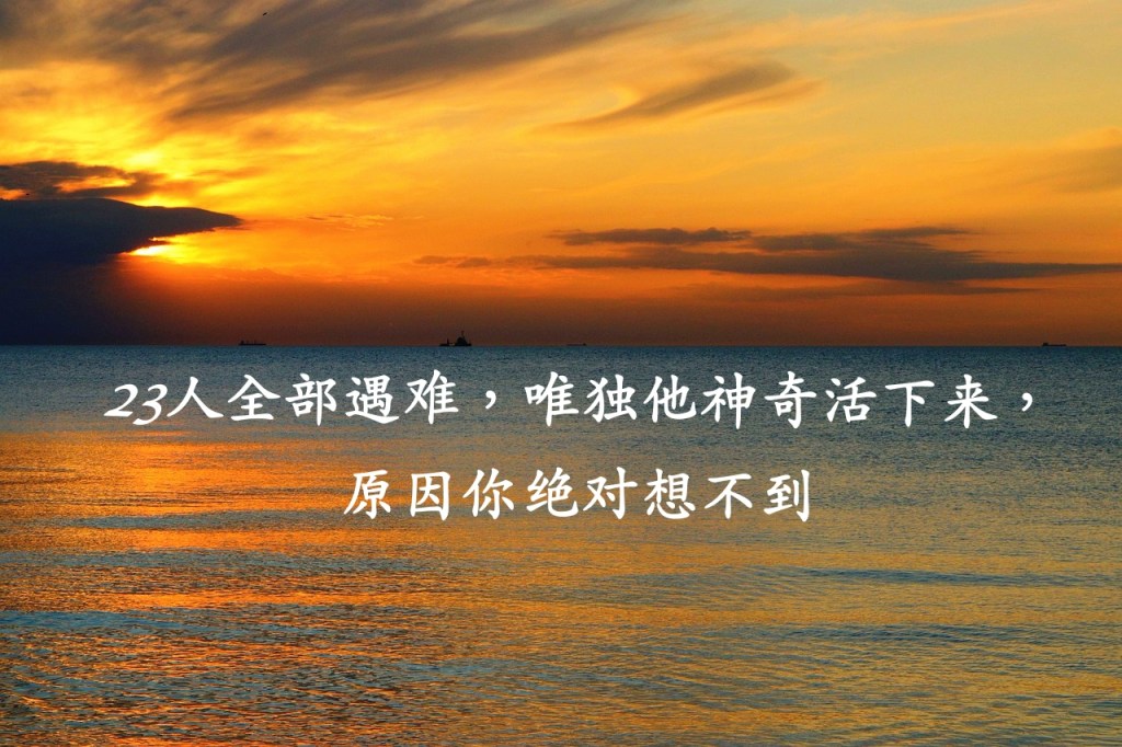23人全部遇难，唯独他神奇活下来，原因你绝对想不到