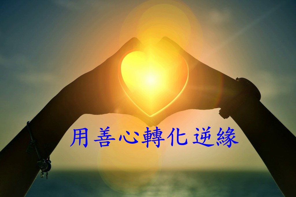 用善心轉化逆緣