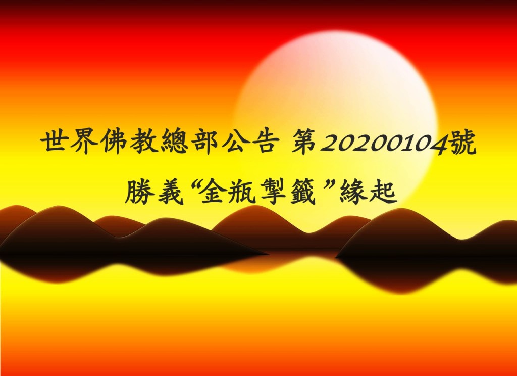 世界佛教總部公告 第20200104號

勝義“金瓶掣籤”緣起
