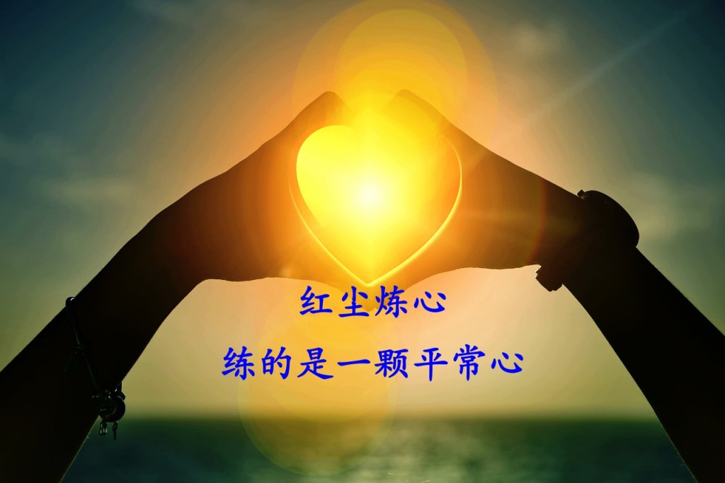 红尘炼心，练的是一颗平常心