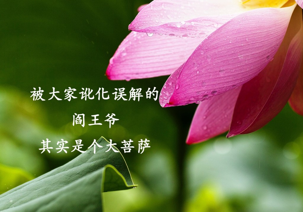 被大家讹化误解的阎王爷，其实是个大菩萨