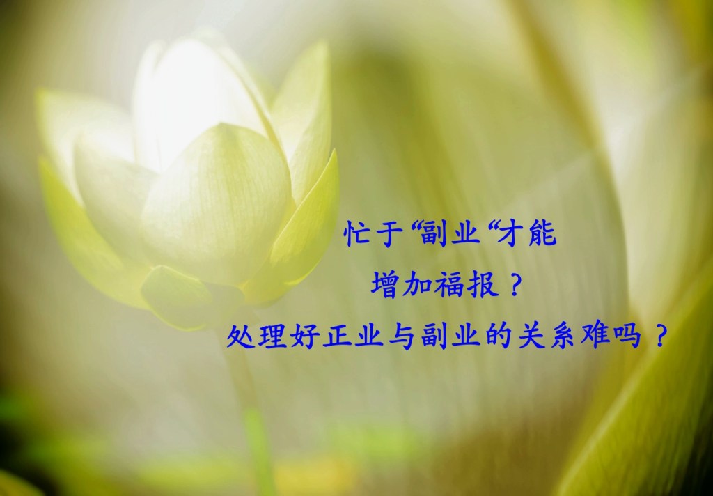 忙于"副业"才能增加福报？处理好正业与副业的关系难吗？