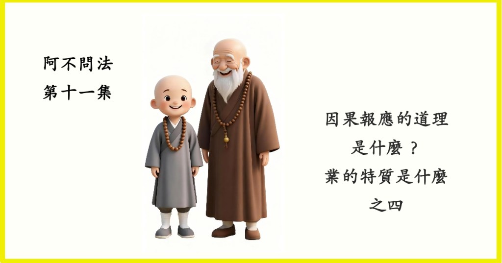 阿不問法第十一集：因果報應的道理是什麼？業的特質是什麼之四